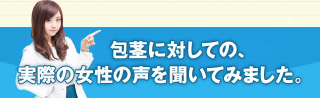 包茎に対しての、実際の女性の声を聞いてみました。