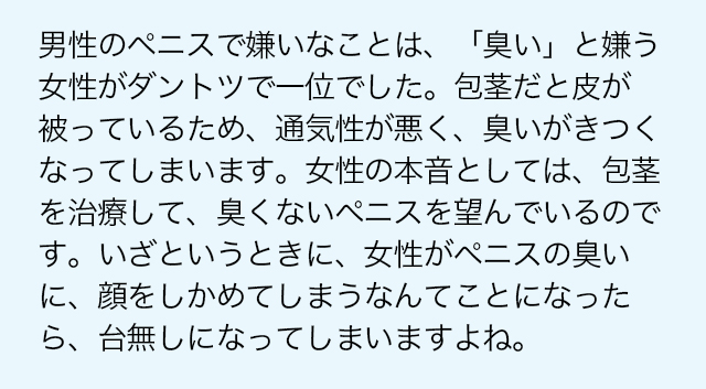 男性のペニスで嫌いなことは「臭い」と嫌う女性がダントツで一位でした。