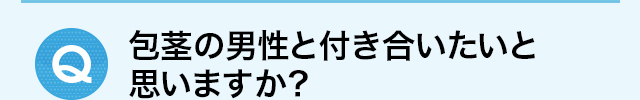 包茎の男性と付き合いたいと思いますか？