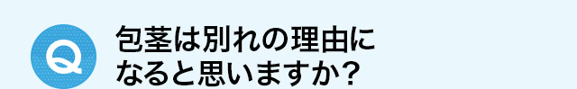 包茎は別れの理由になると思いますか？