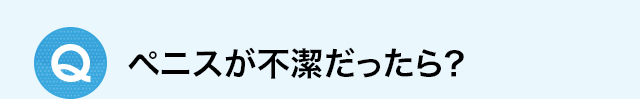 ペニスが不潔だったら？