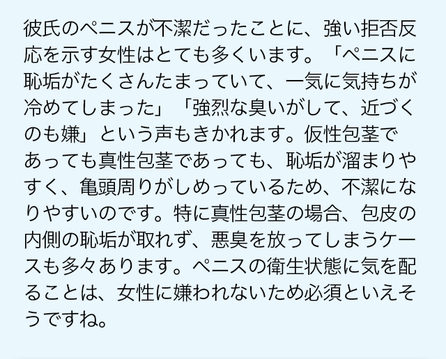 彼氏のペニスが不潔だったことに、強い拒否反応を示す女性はとても多くいます。