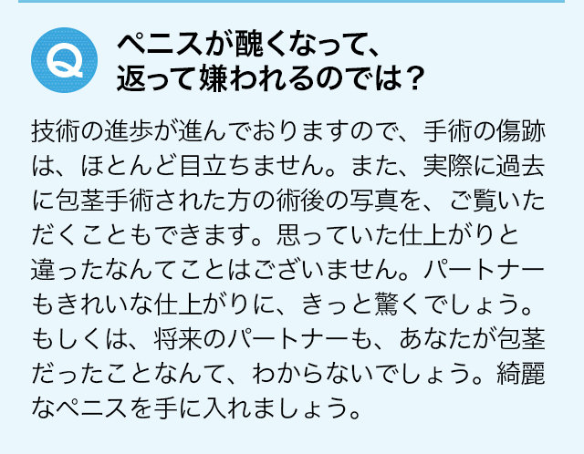 ペニスが醜くなって返って嫌われるのでは？