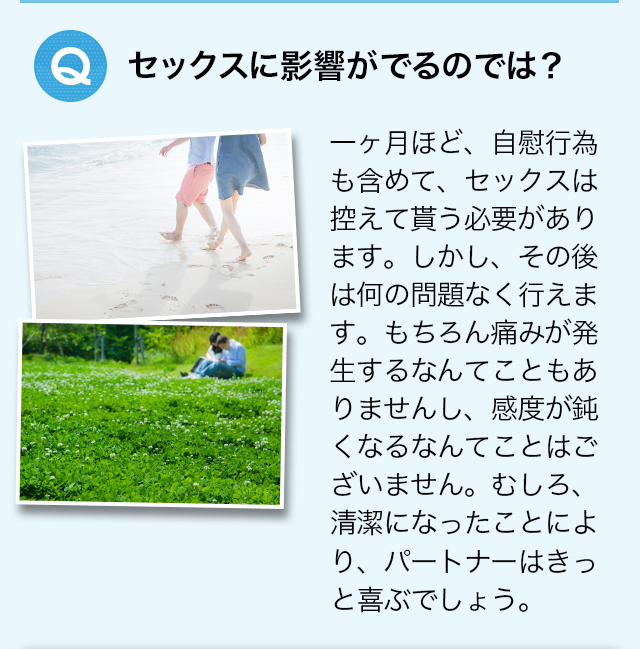 セックスに影響が出るのでは？